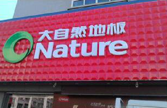 桂东门头招牌制作就选最合适的材料。