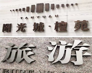 桂东日常生活中常见的广告金属字。