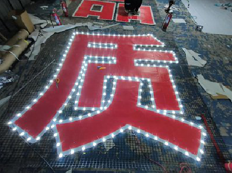 桂东挂网发光字的制作流程。