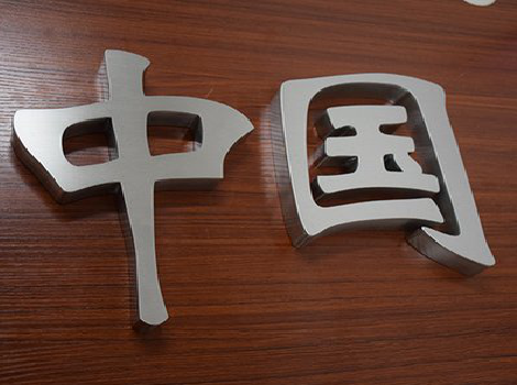 桂东拉丝不锈钢字的特点。