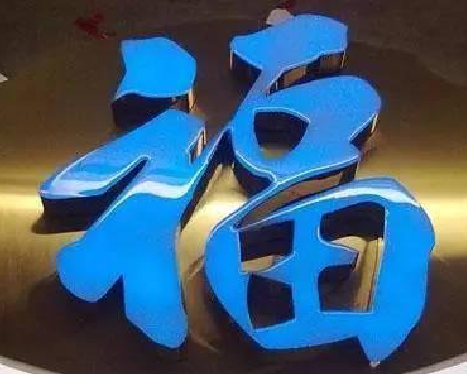 桂东树脂字发黄或坏了，自己怎么修？